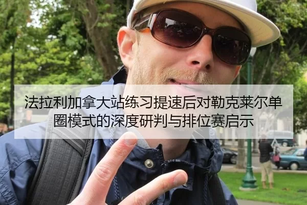法拉利加拿大站练习提速后对勒克莱尔单圈模式的深度研判与排位赛启示