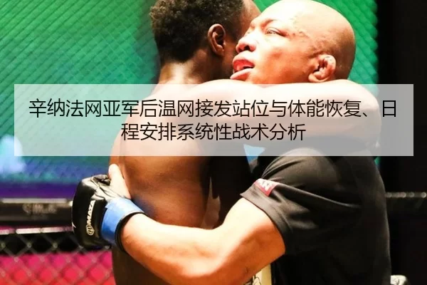xin-na-fa-wang-ya-jun-hou-wen-wang-jie-fa-zhan-wei-yu-ti-neng-hui-fu-ri-cheng-an-pai-xi-tong-xing-zhan-shu-fen-xi-2-862.jpg