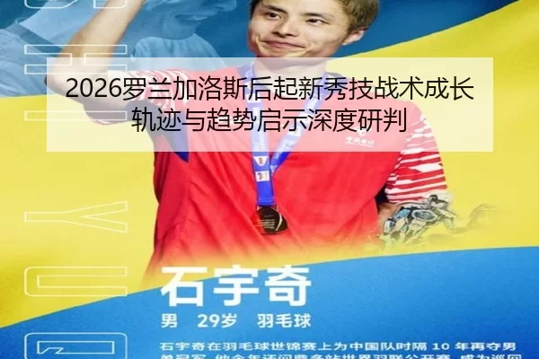 luo-lan-jia-luo-si-hou-qi-xin-xiu-ji-zhan-shu-cheng-zhang-gui-ji-yu-qu-shi-qi-shi-shen-du-yan-pan-2-602.jpg