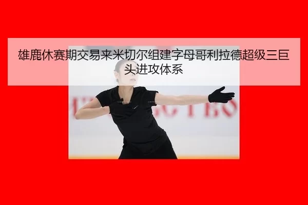 xiong-lu-xiu-sai-qi-jiao-yi-lai-mi-qie-er-zu-jian-zi-mu-ge-li-la-de-chao-ji-san-ju-tou-jin-gong-ti-xi-3-464.jpg