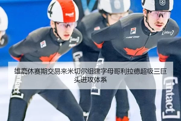 雄鹿休赛期交易来米切尔组建字母哥利拉德超级三巨头进攻体系