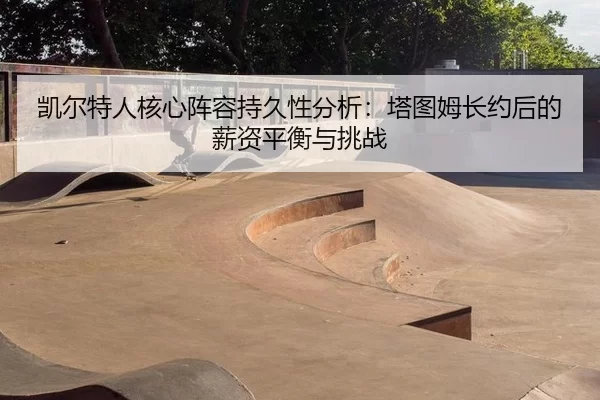 kai-er-te-ren-he-xin-zhen-rong-chi-jiu-xing-fen-xi-ta-tu-mu-zhang-yue-hou-de-xin-zi-ping-heng-yu-tiao-zhan-2-930.jpg
